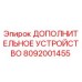 8092001455 ДОПОЛНИТЕЛЬНОЕ УСТРОЙСТВО Epiroc