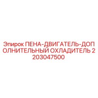 2203047500 ПЕНА-ДВИГАТЕЛЬ-ДОПОЛНИТЕЛЬНЫЙ ОХЛАДИТЕЛЬ Epiroc