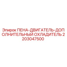 2203047500 ПЕНА-ДВИГАТЕЛЬ-ДОПОЛНИТЕЛЬНЫЙ ОХЛАДИТЕЛЬ Epiroc