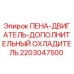 Оригинальный охладитель двигателя Epiroc артикул 2203047500