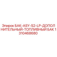 1310468680 БАК-ASY-S2-LP-ДОПОЛНИТЕЛЬНЫЙ-ТОПЛИВНЫЙ БАК Epiroc