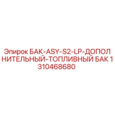 1310468680 БАК-ASY-S2-LP-ДОПОЛНИТЕЛЬНЫЙ-ТОПЛИВНЫЙ БАК Epiroc