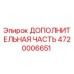 4720006651 ДОПОЛНИТЕЛЬНАЯ ЧАСТЬ Epiroc
