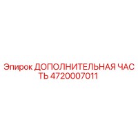 4720007011 ДОПОЛНИТЕЛЬНАЯ ЧАСТЬ Epiroc