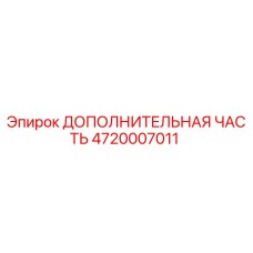 4720007011 ДОПОЛНИТЕЛЬНАЯ ЧАСТЬ Epiroc