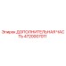 4720007011 ДОПОЛНИТЕЛЬНАЯ ЧАСТЬ Epiroc