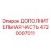 4720007011 ДОПОЛНИТЕЛЬНАЯ ЧАСТЬ Epiroc