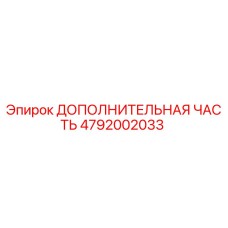 4792002033 ДОПОЛНИТЕЛЬНАЯ ЧАСТЬ Эпирок
