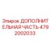 4792002033 ДОПОЛНИТЕЛЬНАЯ ЧАСТЬ Эпирок