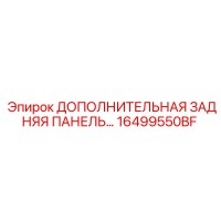 16499550BF ДОПОЛНИТЕЛЬНАЯ ЗАДНЯЯ ПАНЕЛЬ Epiroc