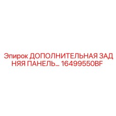 16499550BF ДОПОЛНИТЕЛЬНАЯ ЗАДНЯЯ ПАНЕЛЬ Epiroc