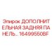 16499550BF ДОПОЛНИТЕЛЬНАЯ ЗАДНЯЯ ПАНЕЛЬ Epiroc