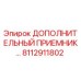 8112911802 ДОПОЛНИТЕЛЬНЫЙ ПРИЕМНИК Epiroc