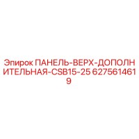 6275614619 ПАНЕЛЬ-ВЕРХ-ДОПОЛНИТЕЛЬНАЯ-CSB15-25 Epiroc
