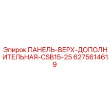 6275614619 ПАНЕЛЬ-ВЕРХ-ДОПОЛНИТЕЛЬНАЯ-CSB15-25 Epiroc