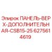 6275614619 ПАНЕЛЬ-ВЕРХ-ДОПОЛНИТЕЛЬНАЯ-CSB15-25 Epiroc