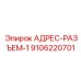 9106220701 АДРЕС-РАЗЪЕМ-1 Epiroc
