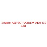 9106132430 АДРЕС-РАЗЪЕМ Epiroc