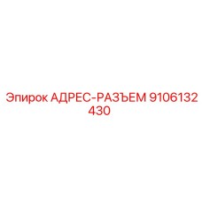 9106132430 АДРЕС-РАЗЪЕМ Epiroc