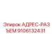 9106132431 АДРЕС-РАЗЪЕМ Epiroc
