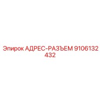 9106132432 АДРЕС-РАЗЪЕМ Epiroc