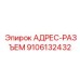 9106132432 АДРЕС-РАЗЪЕМ Epiroc