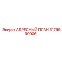 3176999006 АДРЕСНЫЙ ПЛАН Epiroc