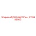 3176999005 АДРЕСНЫЙ ПЛАН Epiroc