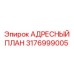 3176999005 АДРЕСНЫЙ ПЛАН Epiroc
