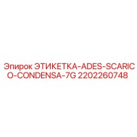 2202260748 ЭТИКЕТКА-ADES-SCARICO-CONDENSA-7G Epiroc