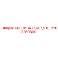 2202260899 АДЕСИВА CSM 7,5 X для бурового оборудования Epiroc