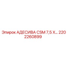 2202260899 АДЕСИВА CSM 7,5 X для бурового оборудования Epiroc