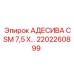 2202260899 АДЕСИВА CSM 7,5 X для бурового оборудования Epiroc