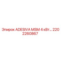 2202260867 ADESIVA MSM 4 кВт для буровых установок Epiroc