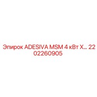2202260905 ADESIVA MSM 4 кВт X запчасть для Epiroc