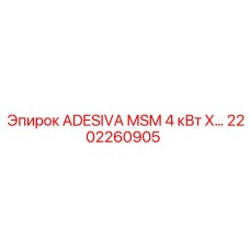 2202260905 ADESIVA MSM 4 кВт X запчасть для Epiroc