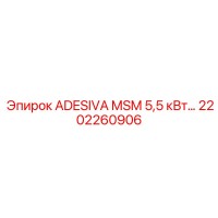 2202260906 ADESIVA MSM 5,5 кВт компонент Epiroc