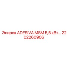 2202260906 ADESIVA MSM 5,5 кВт компонент Epiroc