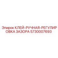 5730007693 Клей ручная регулировка зазора Epiroc