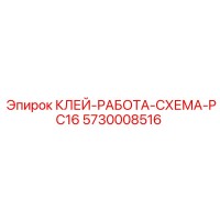 5730008516 КЛЕЙ-РАБОТА-СХЕМА-PC16 Epiroc