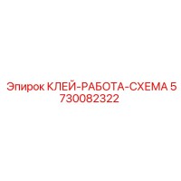 5730082322 КЛЕЙ-РАБОТА-СХЕМА Epiroc