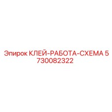 5730082322 КЛЕЙ-РАБОТА-СХЕМА Epiroc