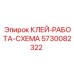 5730082322 КЛЕЙ-РАБОТА-СХЕМА Epiroc