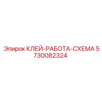 5730082324 КЛЕЙ-РАБОТА-СХЕМА Epiroc
