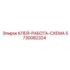 5730082324 КЛЕЙ-РАБОТА-СХЕМА Epiroc