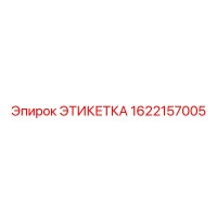 1622157005 ЭТИКЕТКА Epiroc