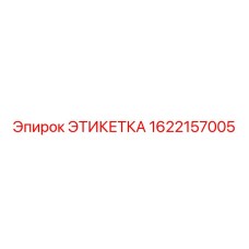 1622157005 ЭТИКЕТКА Epiroc