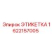 1622157005 ЭТИКЕТКА Epiroc