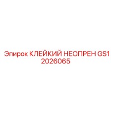 GS12026065 КЛЕЙКИЙ НЕОПРЕН Epiroc