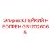 GS12026065 КЛЕЙКИЙ НЕОПРЕН Epiroc